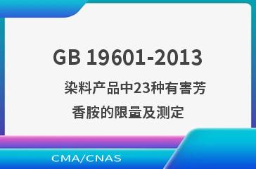 GB 19601-2013    染料产品中23种有害芳香胺的限量及测定