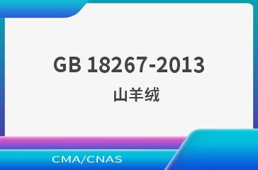 GB 18267-2013    山羊绒