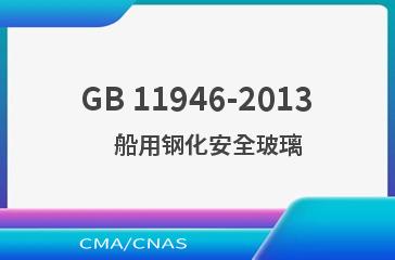 GB 11946-2013    船用钢化安全玻璃