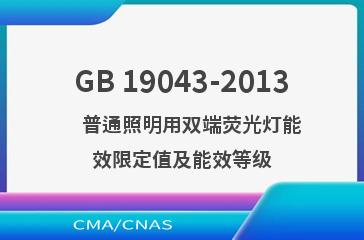 GB 19043-2013    普通照明用双端荧光灯能效限定值及能效等级