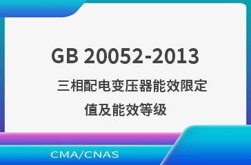 GB 20052-2013    三相配电变压器能效限定值及能效等级