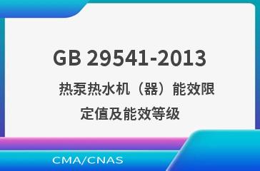 GB 29541-2013    热泵热水机（器）能效限定值及能效等级