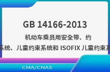 GB 14166-2013    机动车乘员用安全带、约束系统、儿童约束系统和 ISOFIX 儿童约束系统