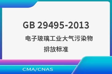 GB 29495-2013    电子玻璃工业大气污染物排放标准