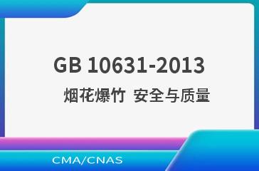GB 10631-2013    烟花爆竹  安全与质量