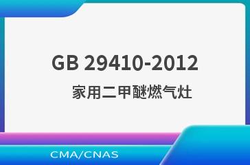 GB 29410-2012    家用二甲醚燃气灶