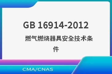 GB 16914-2012    燃气燃烧器具安全技术条件