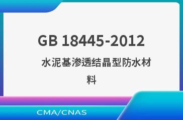 GB 18445-2012    水泥基渗透结晶型防水材料