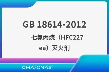 GB 18614-2012    七氟丙烷（HFC227ea）灭火剂