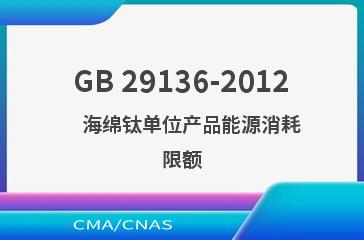 GB 29136-2012    海绵钛单位产品能源消耗限额