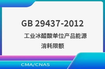 GB 29437-2012    工业冰醋酸单位产品能源消耗限额
