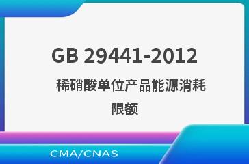 GB 29441-2012    稀硝酸单位产品能源消耗限额