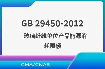 GB 29450-2012    玻璃纤维单位产品能源消耗限额
