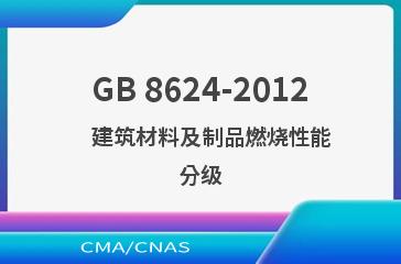 GB 8624-2012    建筑材料及制品燃烧性能分级