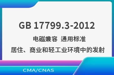 GB 17799.3-2012    电磁兼容  通用标准  居住、商业和轻工业环境中的发射