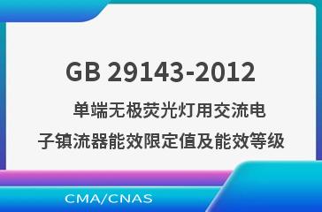 GB 29143-2012    单端无极荧光灯用交流电子镇流器能效限定值及能效等级
