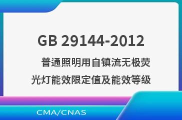 GB 29144-2012    普通照明用自镇流无极荧光灯能效限定值及能效等级