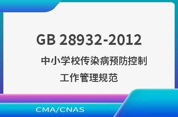 GB 28932-2012    中小学校传染病预防控制工作管理规范
