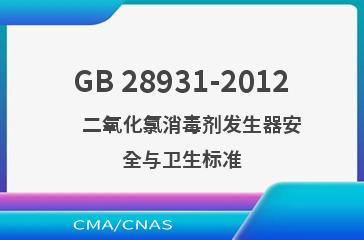 GB 28931-2012    二氧化氯消毒剂发生器安全与卫生标准