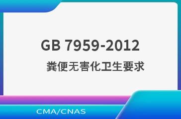 GB 7959-2012    粪便无害化卫生要求