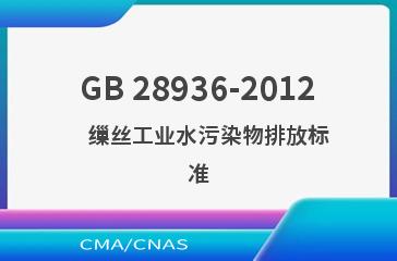 GB 28936-2012    缫丝工业水污染物排放标准