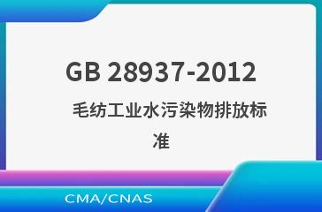 GB 28937-2012    毛纺工业水污染物排放标准