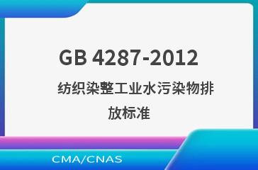 GB 4287-2012    纺织染整工业水污染物排放标准