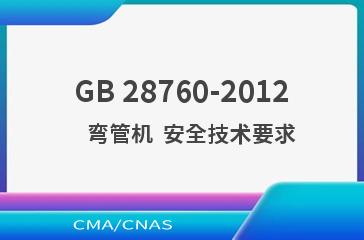 GB 28760-2012    弯管机  安全技术要求