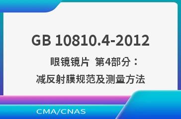 GB 10810.4-2012    眼镜镜片  第4部分：减反射膜规范及测量方法