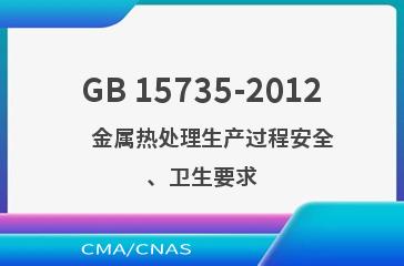 GB 15735-2012    金属热处理生产过程安全、卫生要求