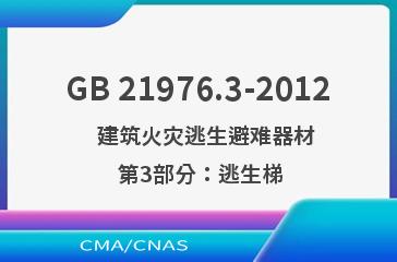 GB 21976.3-2012    建筑火灾逃生避难器材  第3部分：逃生梯