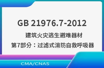 GB 21976.7-2012    建筑火灾逃生避难器材  第7部分：过滤式消防自救呼吸器