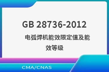 GB 28736-2012    电弧焊机能效限定值及能效等级