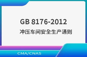GB 8176-2012    冲压车间安全生产通则