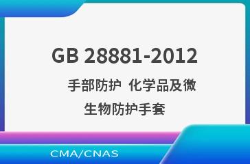 GB 28881-2012    手部防护  化学品及微生物防护手套