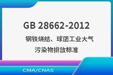 GB 28662-2012    钢铁烧结、球团工业大气污染物排放标准