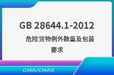 GB 28644.1-2012    危险货物例外数量及包装要求