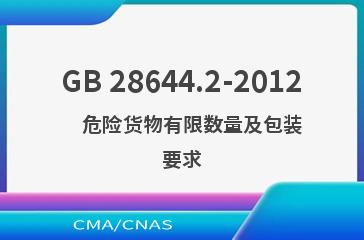 GB 28644.2-2012    危险货物有限数量及包装要求