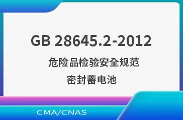 GB 28645.2-2012    危险品检验安全规范  密封蓄电池