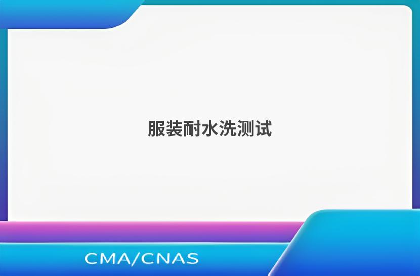 服装耐水洗测试