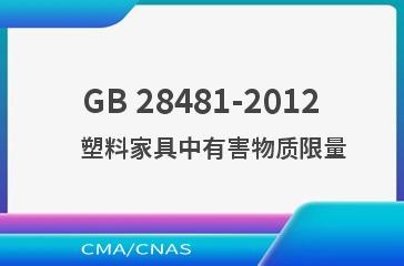 GB 28481-2012    塑料家具中有害物质限量