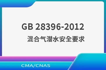 GB 28396-2012    混合气潜水安全要求