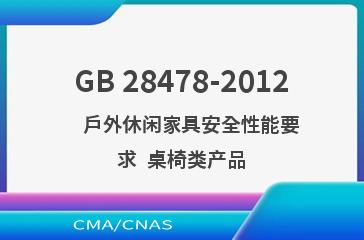 GB 28478-2012    户外休闲家具安全性能要求  桌椅类产品