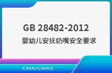 GB 28482-2012    婴幼儿安抚奶嘴安全要求