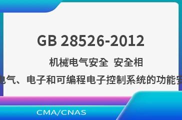 GB 28526-2012    机械电气安全  安全相关电气、电子和可编程电子控制系统的功能安全