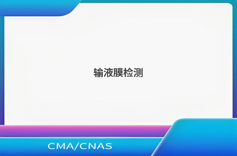 输液膜检测