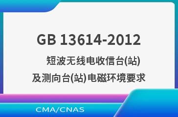 GB 13614-2012    短波无线电收信台(站)及测向台(站)电磁环境要求