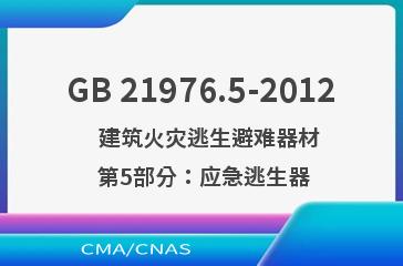 GB 21976.5-2012    建筑火灾逃生避难器材  第5部分：应急逃生器
