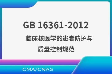 GB 16361-2012    临床核医学的患者防护与质量控制规范