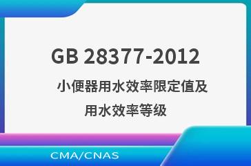 GB 28377-2012    小便器用水效率限定值及用水效率等级